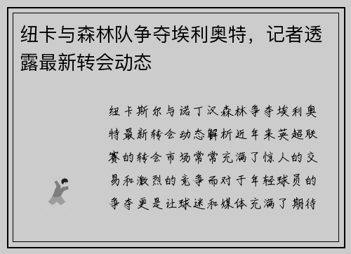 纽卡与森林队争夺埃利奥特，记者透露最新转会动态