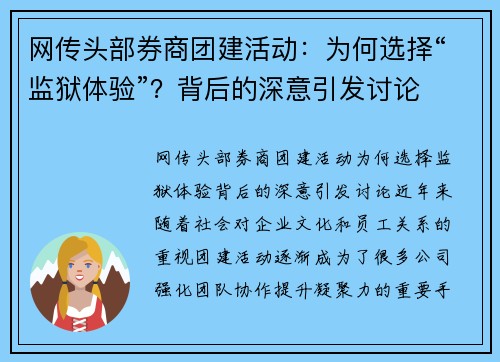 网传头部券商团建活动：为何选择“监狱体验”？背后的深意引发讨论