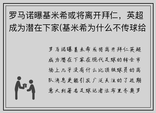 罗马诺曝基米希或将离开拜仁，英超成为潜在下家(基米希为什么不传球给罗伊斯)