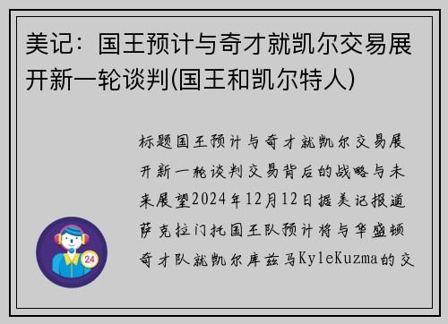 美记：国王预计与奇才就凯尔交易展开新一轮谈判(国王和凯尔特人)