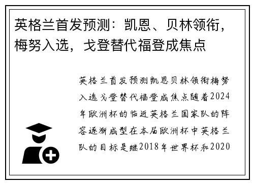 英格兰首发预测：凯恩、贝林领衔，梅努入选，戈登替代福登成焦点
