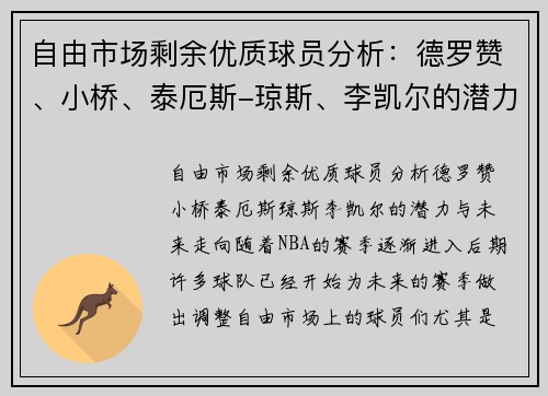 自由市场剩余优质球员分析：德罗赞、小桥、泰厄斯-琼斯、李凯尔的潜力与未来走向