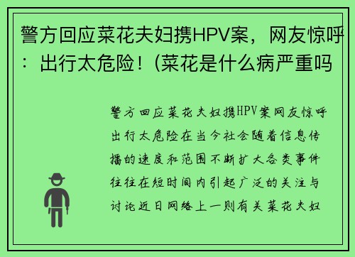 警方回应菜花夫妇携HPV案，网友惊呼：出行太危险！(菜花是什么病严重吗)