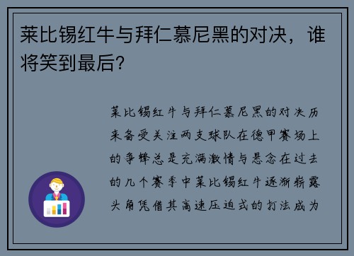 莱比锡红牛与拜仁慕尼黑的对决，谁将笑到最后？