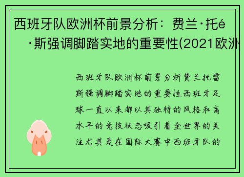 西班牙队欧洲杯前景分析：费兰·托雷斯强调脚踏实地的重要性(2021欧洲杯西班牙球队怎么样)