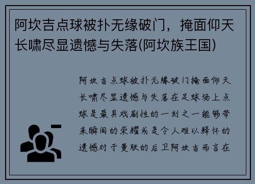 阿坎吉点球被扑无缘破门，掩面仰天长啸尽显遗憾与失落(阿坎族王国)