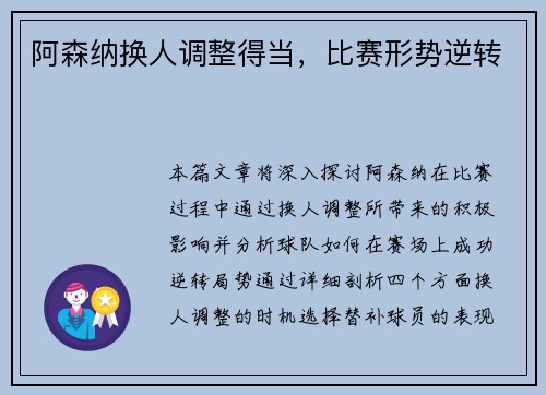 阿森纳换人调整得当，比赛形势逆转