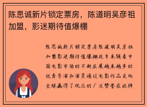 陈思诚新片锁定票房，陈道明吴彦祖加盟，影迷期待值爆棚
