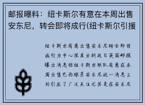 邮报曝料：纽卡斯尔有意在本周出售安东尼，转会即将成行(纽卡斯尔引援)