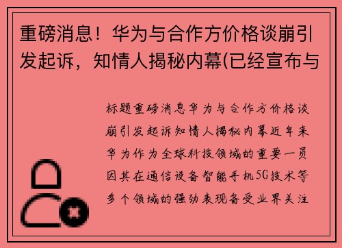 重磅消息！华为与合作方价格谈崩引发起诉，知情人揭秘内幕(已经宣布与华为合作的公司)