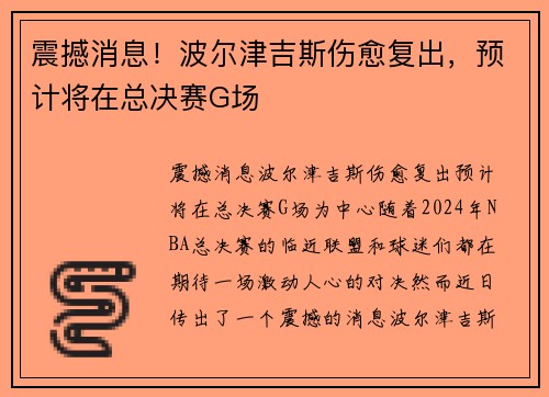 震撼消息！波尔津吉斯伤愈复出，预计将在总决赛G场