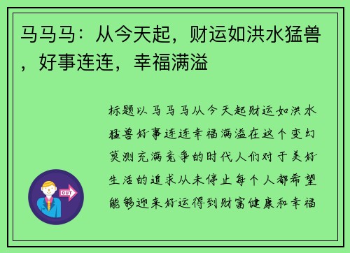马马马：从今天起，财运如洪水猛兽，好事连连，幸福满溢