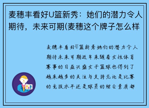 麦穗丰看好U篮新秀：她们的潜力令人期待，未来可期(麦穗这个牌子怎么样)