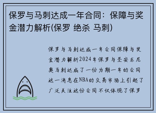 保罗与马刺达成一年合同：保障与奖金潜力解析(保罗 绝杀 马刺)