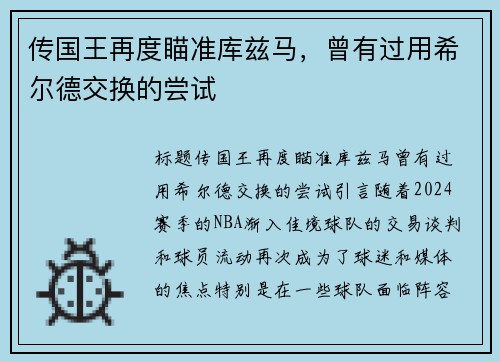 传国王再度瞄准库兹马，曾有过用希尔德交换的尝试