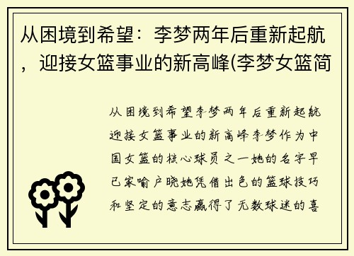 从困境到希望：李梦两年后重新起航，迎接女篮事业的新高峰(李梦女篮简介)