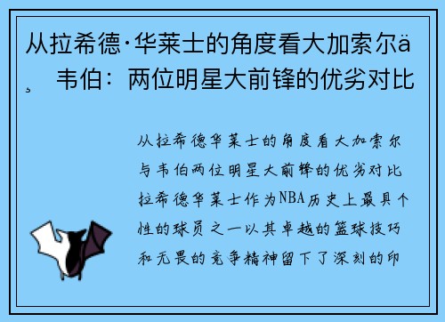 从拉希德·华莱士的角度看大加索尔与韦伯：两位明星大前锋的优劣对比