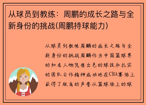从球员到教练：周鹏的成长之路与全新身份的挑战(周鹏持球能力)