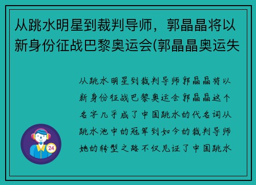 从跳水明星到裁判导师，郭晶晶将以新身份征战巴黎奥运会(郭晶晶奥运失误)