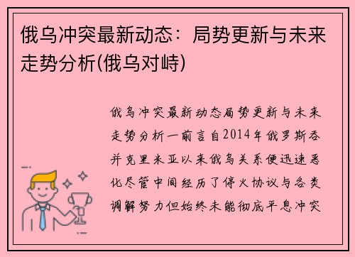 俄乌冲突最新动态：局势更新与未来走势分析(俄乌对峙)