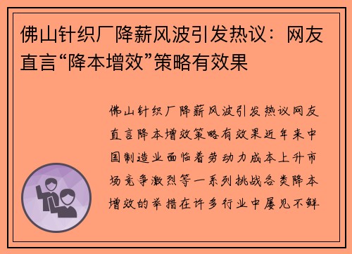 佛山针织厂降薪风波引发热议：网友直言“降本增效”策略有效果