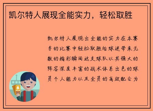 凯尔特人展现全能实力，轻松取胜