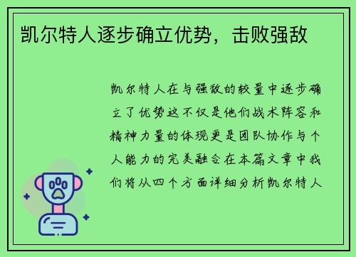 凯尔特人逐步确立优势，击败强敌