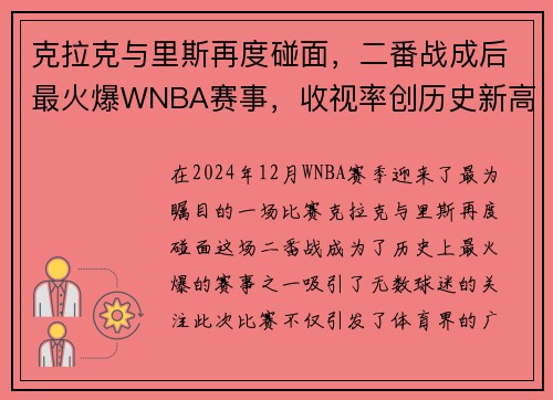克拉克与里斯再度碰面，二番战成后最火爆WNBA赛事，收视率创历史新高