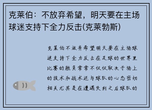 克莱伯：不放弃希望，明天要在主场球迷支持下全力反击(克莱勃斯)