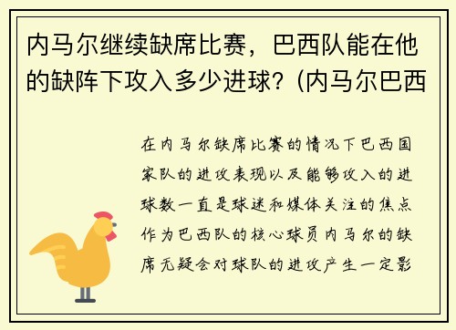 内马尔继续缺席比赛，巴西队能在他的缺阵下攻入多少进球？(内马尔巴西队进球数)