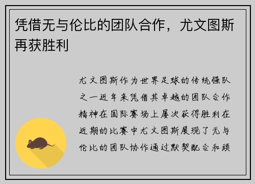 凭借无与伦比的团队合作，尤文图斯再获胜利
