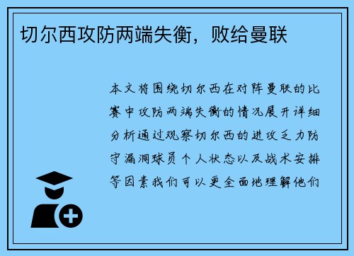 切尔西攻防两端失衡，败给曼联
