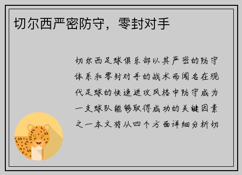 切尔西严密防守，零封对手