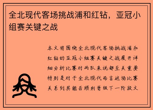 全北现代客场挑战浦和红钻，亚冠小组赛关键之战