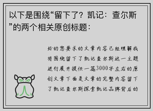 以下是围绕“留下了？凯记：查尔斯”的两个相关原创标题：