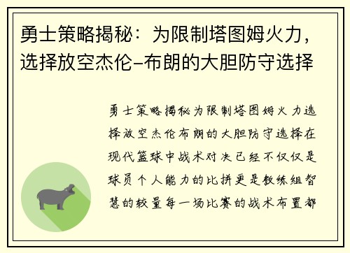 勇士策略揭秘：为限制塔图姆火力，选择放空杰伦-布朗的大胆防守选择