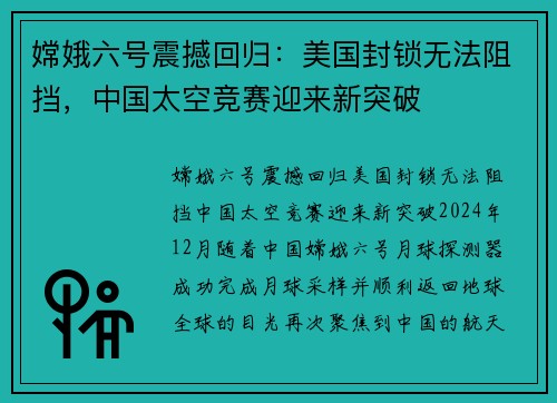 嫦娥六号震撼回归：美国封锁无法阻挡，中国太空竞赛迎来新突破