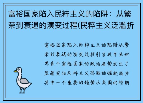 富裕国家陷入民粹主义的陷阱：从繁荣到衰退的演变过程(民粹主义泛滥折射出的全球治理危机)
