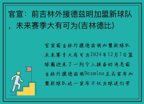 官宣：前吉林外援德兹明加盟新球队，未来赛季大有可为(吉林德比)