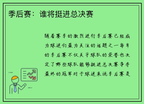季后赛：谁将挺进总决赛