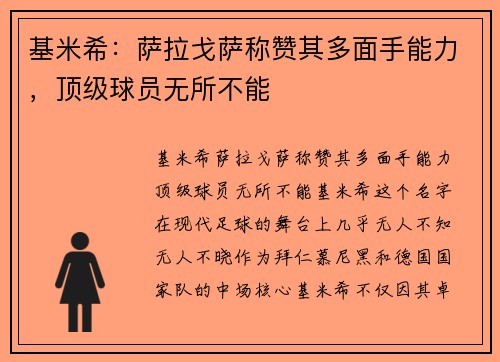 基米希：萨拉戈萨称赞其多面手能力，顶级球员无所不能