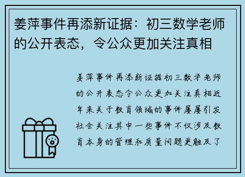 姜萍事件再添新证据：初三数学老师的公开表态，令公众更加关注真相
