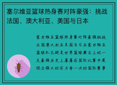塞尔维亚篮球热身赛对阵豪强：挑战法国、澳大利亚、美国与日本