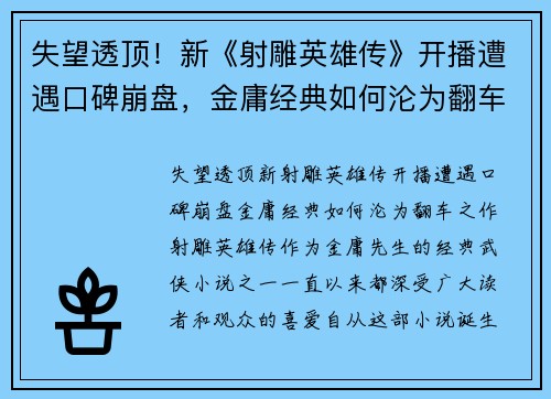 失望透顶！新《射雕英雄传》开播遭遇口碑崩盘，金庸经典如何沦为翻车之作？