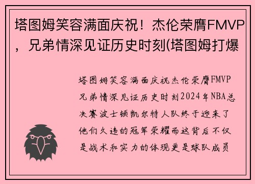 塔图姆笑容满面庆祝！杰伦荣膺FMVP，兄弟情深见证历史时刻(塔图姆打爆伦纳德)