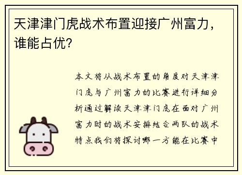 天津津门虎战术布置迎接广州富力，谁能占优？