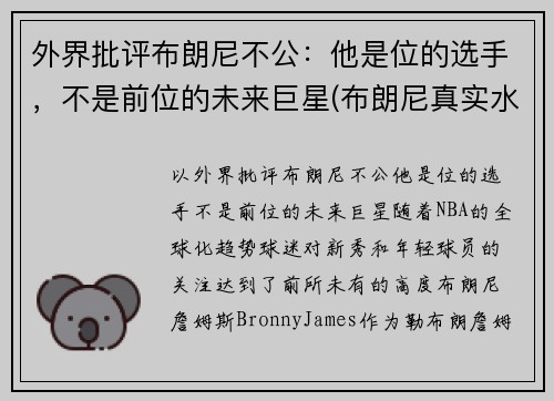 外界批评布朗尼不公：他是位的选手，不是前位的未来巨星(布朗尼真实水平)