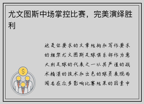 尤文图斯中场掌控比赛，完美演绎胜利