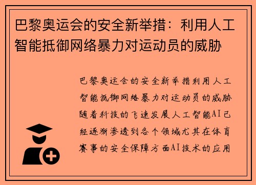 巴黎奥运会的安全新举措：利用人工智能抵御网络暴力对运动员的威胁