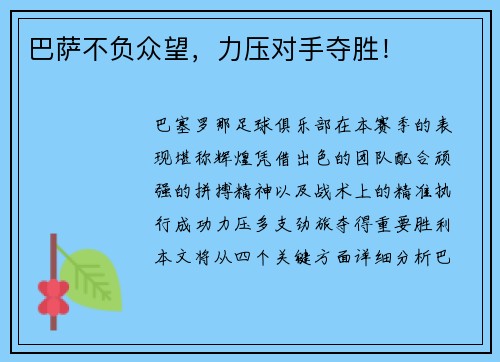 巴萨不负众望，力压对手夺胜！